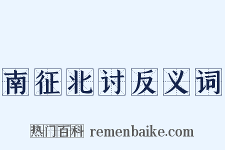 南征北讨反义词是什么意思的图片